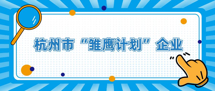 重磅喜訊｜杭州安之維物聯(lián)榮獲2021“雛鷹計(jì)劃”企業(yè)認(rèn)定